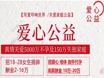 成都市捐卵助孕生子 爱心志愿者招募